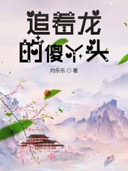 追着龙的傻丫头